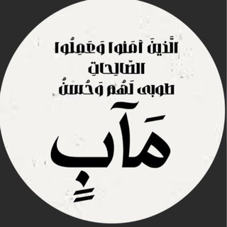 Telegram profile photo for مآب