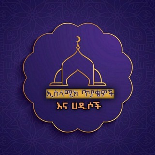 Telegram profile photo for ኢስላሚክ ጥያቄዎች እና ሐዲሶች 📚