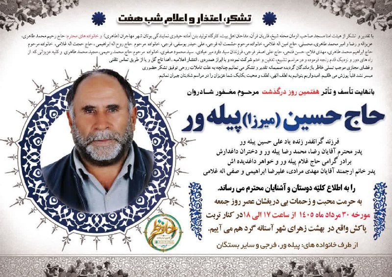 صدای آستانه: #هفتمین روز درگذشت مرحوم حاج حسین پیله ور ◾️روحش شاد و یادش گرامی #رسانهمردمیصدایآستانه@sedayeastaneh