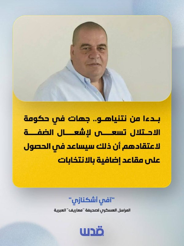 תרגום ירושלמי של אבי אשכנזי, כתב צבאי של העיתון העברי "מעריב": החל מנתניהו... מפלגות בממשלת הכיבוש מבקשות ל…