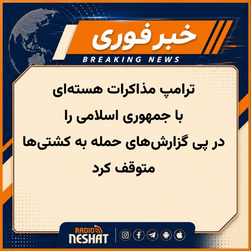 رادیو نشاط: #رادیونشاط منابع العربیه گزارش می‌دهند که ترامپ دستور داده مذاکرات با جمهوری اسلامی برای چند هفته متوقف شود و احتمال تمد