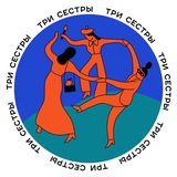 Tри сестры