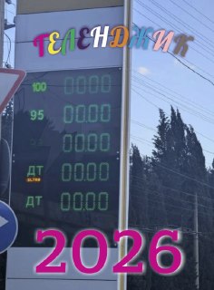 В Геленджике закончился бензинПо данным администрации Геленджика, в самом городе утром 21 августа в свободной продаже сохранилось только дизельное топливо. Заправиться бензином АИ-92 или АИ-95 можно было лишь за пределами курорта — на АЗС «Лукойл» в селе А
