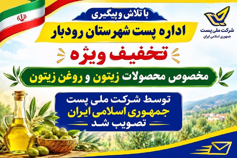 درفک خبر: 💥 با تلاش و پیگیری اداره پست شهرستان رودبار برای اولین بار و در اقدامی بی سابقه صورت پذیرفت؛ 📦تخفیف ویژه مخصوص محصولات ز