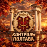 Контроль | Полтава