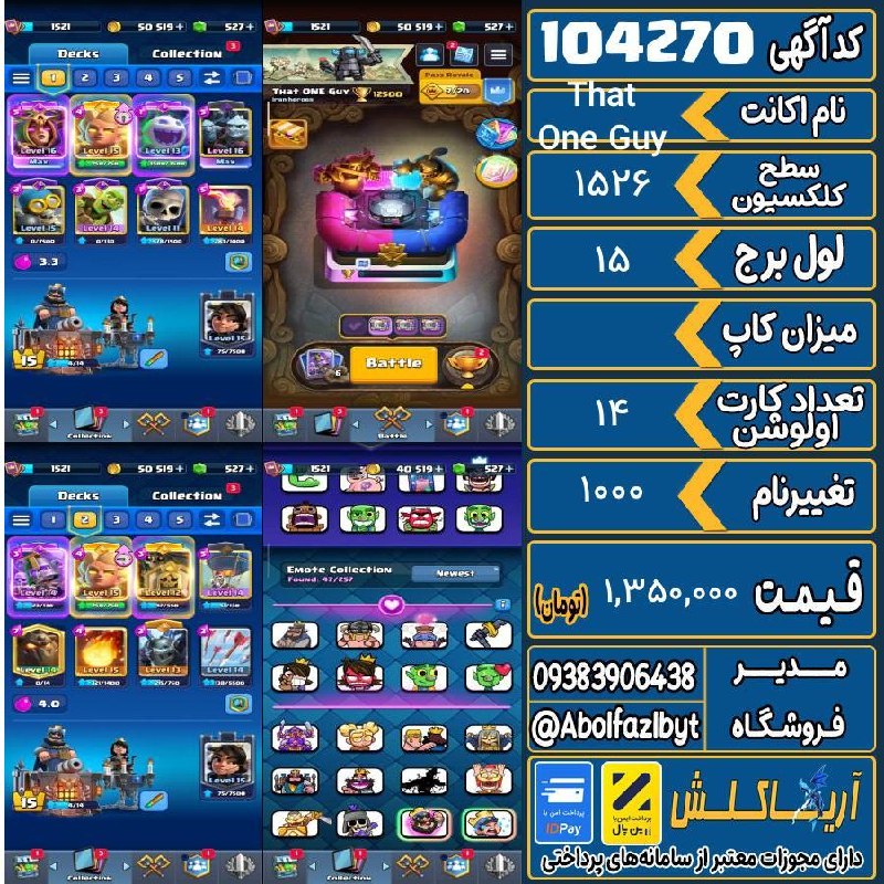 آریا کلش: 🏷 کد آگهی : 104270🔖 نام اکانت : That One Guy💵 قیمت : 1,350,000 تومان📝 توضیحات :اکانت هشت شال پلی شده روش5 کارت هیرو دک ه