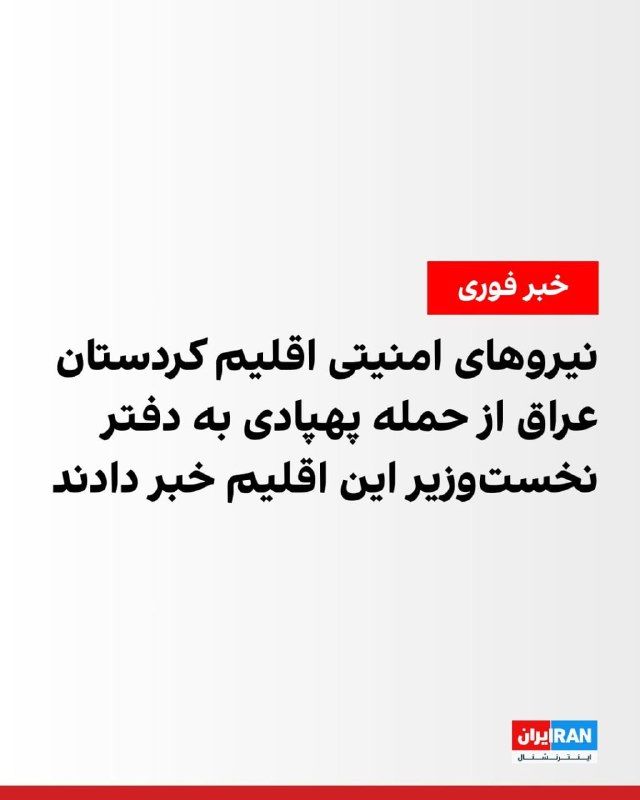 افشانیوز: نیروهای امنیتی اقلیم کردستان عراق، حمله پهپادی به دفتر نخست‌وزیر این اقلیم را گزارش دادند.• سازمان «ضد ترور اقلیم کردستا
