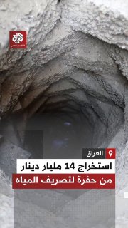 הרגע שבו חולצו 14 מיליארד דינר עיראקי מחור ניקוז מי גשמים בעניינו של תת שר משרד הנפט שנעצר, עדנאן אלג'ומיאל…