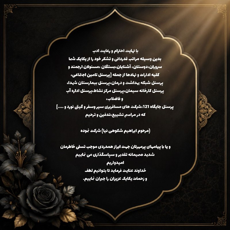 ️ اخبار قاینات: ◾️ با نهایت احترام و رعایت ادب ▪️ بدین وسیله مراتب قدردانی و تشکر خود را از یکایک شما سروران، دوستان، آشنایان، بستگان ،
