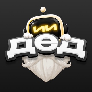 Telegram profile photo for Дед ИИ