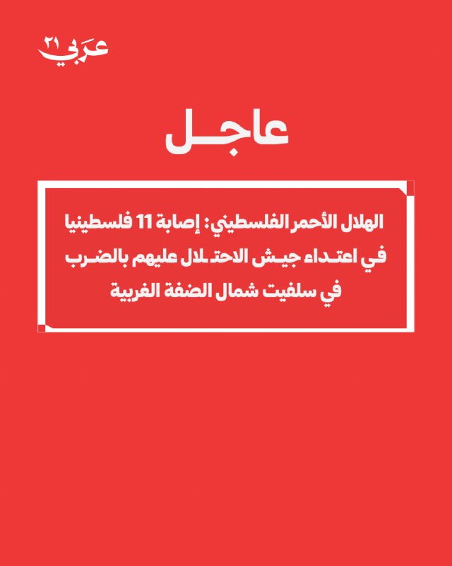 جيش الاحتلال يضرب 11 فلسطينياً في سلفيت بالضفة الغربية