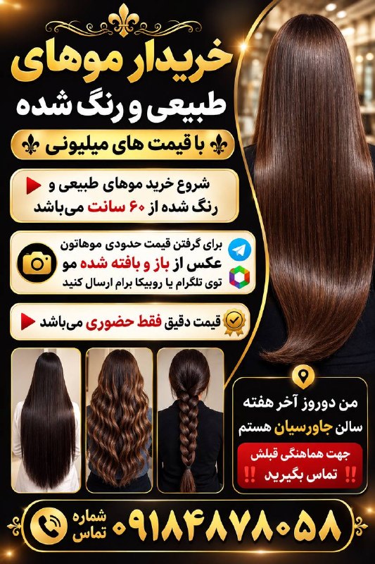 🍂کانال استوهیا 🍂: ⚜️خریدار موهای طبیعی و رنگ شده با قیمت های میلیونی⚜️🔺️شروع خرید موهای طبیعی و رنگ شده از ۶۰ سانت میباشد🔺️(برای گرفتن قیم