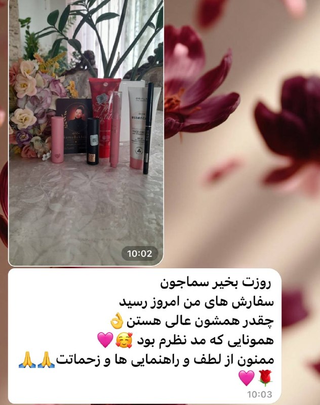 🌿زیبایی با سما | اوریفلیم و فابرلیک🌿: ❤️وقتی تجربهی خریدتون رو باهام به اشتراک میذارید 🤍✨☀️اعتماد شما برای من باارزشه🌾ارتباط با ما⤵️🕹@sama_bakhtiar✅💬 @beaut