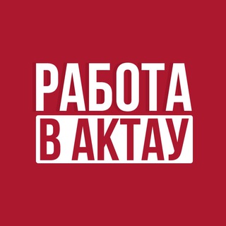 Telegram profile photo for Работа в Актау - Жұмыс Ақтауда