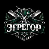 ЭГРЕГОР | БАРБЕРШОП