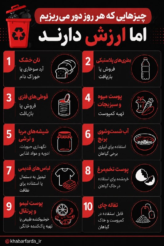 خبرفردا: 🔺 چیزهایی که هر روز دور میریزیم، اما ارزش دارند!#همه_باهم_برای_ایران @khabarfarda_tv