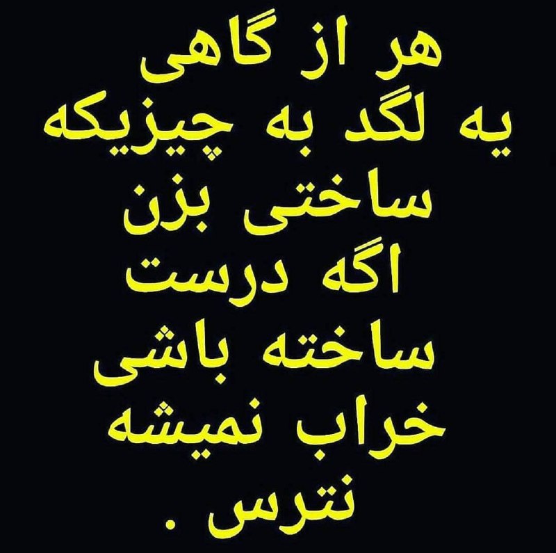 💜مًٌٍتًٌٍنًٌٍ ًٌٍنًٌٍوًٌٍشًٌٍتًٌٍهًٌٍ ًٌٍهًٌٍاًٌٍیًٌٍ ًٌٍدًٌٍلًٌٍتًٌٍنًٌٍگًٌٍیًٌٍ💜: هر از گاهی یه لگد به چیزیکه ساختی بزن اگه درست ساخته باشی خراب نمیشه نترس..