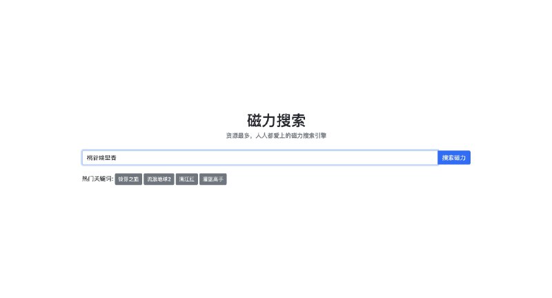 深夜福利：一款干干净净的磁力搜索引擎，可搜各种老师的学习资料
