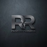 religiya_remonta