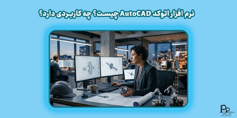 مهندسی مکانیک پارس پژوهان: #پیشنهاد_مطالعه📚 مقاله📌 نرم افزار اتوکد AutoCAD چیست؟ چه کاربردی دارد؟آیا تا به حال به این فکر کرده‌اید که طرح‌های پیچید