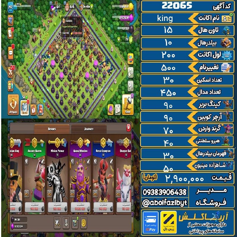آریا کلش: 🏷 کد آگهی : 22065🔖 نام اکانت : king💵 قیمت : 2,900,000 تومان📝 توضیحات :تان15مکس مکس هیرو نیرو ابیلیتی فول یکی از فوق العا