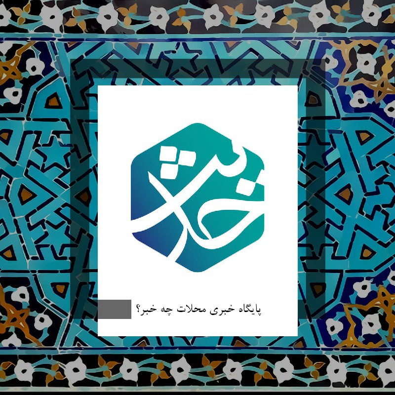 پایگاه خبری "محلات چ خبر؟": ☀️ هر روز با یک حدیثامام على عليه السلام: قدرت، خردمند را به افراط كارى نمى كشاند و ناتوانى او را از پاى نمى نشاندغرر ال