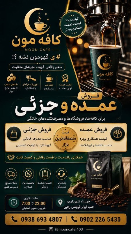 پایگاه خبری دلیجان📰: ☕️ قهوه خوب، قرار نیست گرون باشه!اگه کافه داری، فروشگاه داری یا حتی برای مصرف خونه قهوه می‌خوای، کافه مون رو بشناس 🌙🔥 فر