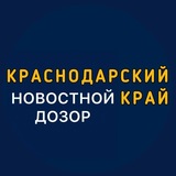 Новостной Дозор. Краснодарский край
