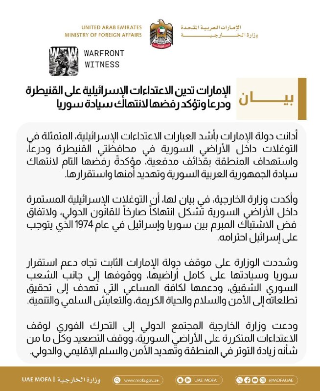 ️🇦🇪🇸🇾🇮🇱 משרד החוץ של איחוד האמירויות הערביות גינה בתוקף את פלישות צה"ל למחוזות קוניטרה ודרעא בסוריה…