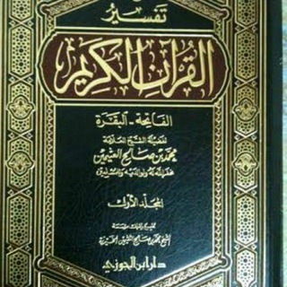 تفــســير القرآن الكريم للعلامة العثيمين رحمه الله Telegram Group Link