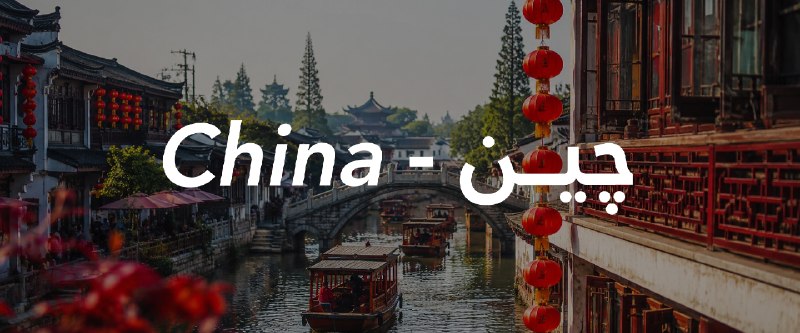 ۹۰پرواز | برگزارکننده تورهای خارجی: 🇨🇳✨ تور چین📅 تاریخ حرکت: ۱۵ شهریور✈️ پرواز: ماهان🌙 ۱۰ شب اقامت🏙 ۳ شب پکن🏯 ۲ شب هانگزو🌆 ۵ شب شانگهای🏨 Empark Prime Hotel