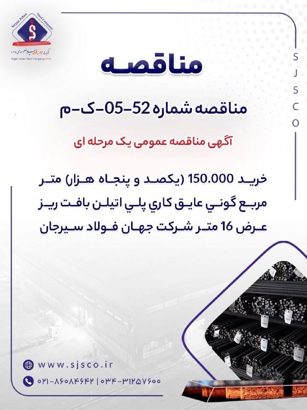 معدن(بیدار)24: #تبلیغات 🔷آگهی مناقصه عمومی یک مرحله ای ” خرید ۱۵۰.۰۰۰ (یکصد و پنجاه هزار) متر مربع گونی عایق کاری پلی اتیلن بافت ریز عر