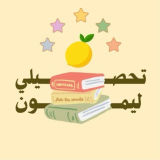 تحصيلي 📚 | ليمون 🍋 | مناقشة