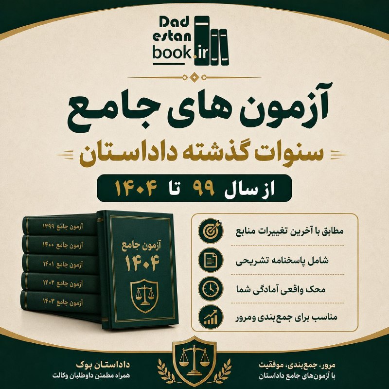 داداِستان بوک (مرجع کتب حقوقی): 📚 آزمونهای جامع سنوات گذشته داداستان از سال ۹۹ تا ۱۴۰۴ روزهای جمعبندی، وقت پراکندهخوانی نیست!وقتشه دانستههات رو با آ