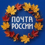 Почта России