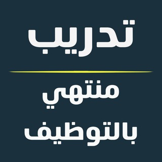 Telegram profile photo for تدريب منتهي بالتوظيف 🇸🇦 برامج تدريبية