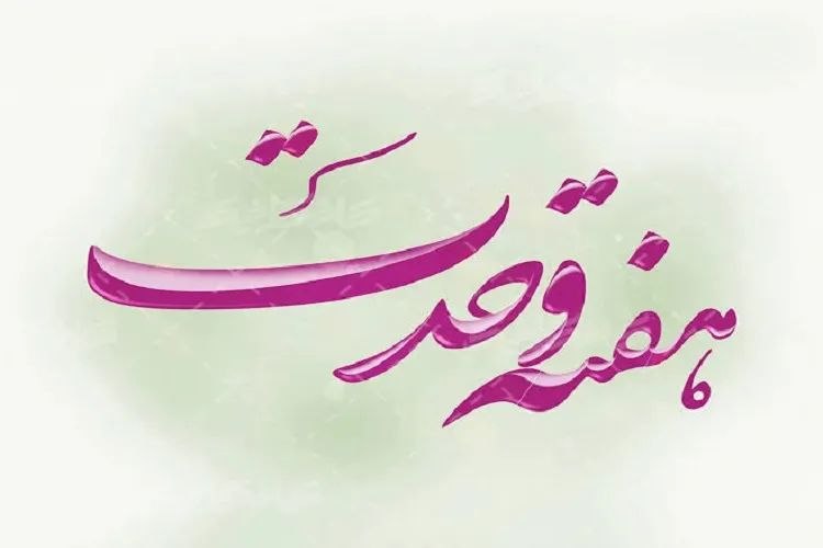 خبرگزاری ایکنا شعبه خراسان رضوی: 🔹هفته وحدت؛ از اختلافی تاریخی تا ابتکاری راهبردی🔰در تقویم اسلامی، روزگاری میان دوازدهم تا هفدهم ماه ربیعالاول، روزهایی