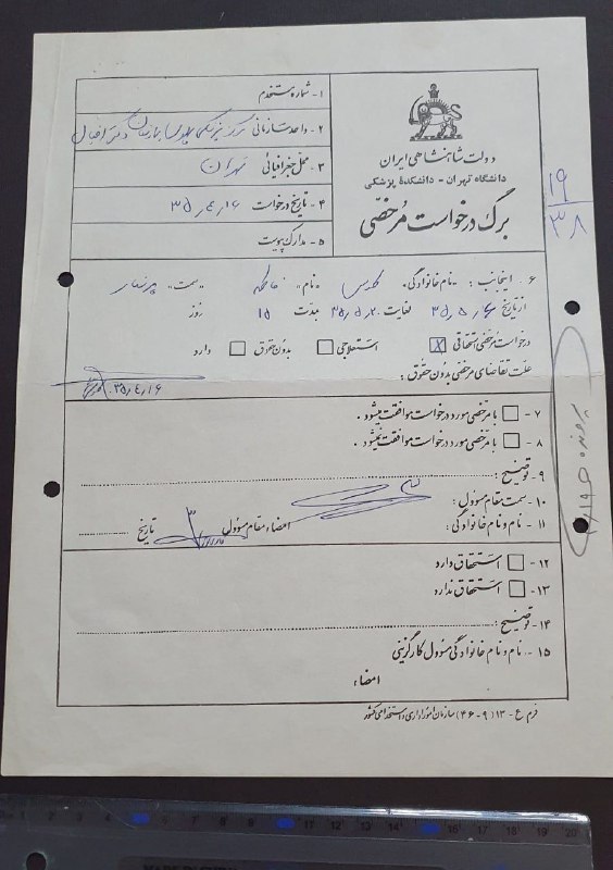 اصفهان عتیق: ✅ سند کمیاب زمان شاه برگه درخواست مرخصی "دانشکده پزشکی دانشگاه تهران" سال 2535 (1355) 💥مرکز پزشکی پهلوی "بیمارستان دکتر 