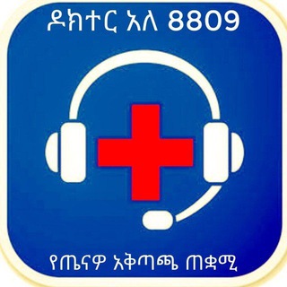 Doctor Alle 8809/ዶክተር አለ 8809 Telegram Group Link