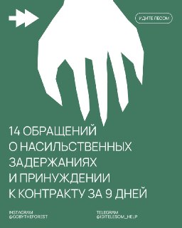 За девять дней правозащитники зафиксировали 14 случаев насильственного задержания и принуждения к контрактуС 10 по 18 августа проект «Идите лесом» получил 14 обращений о людях, которых задерживали или увозили, а затем принуждали подписать контракт с Минобо