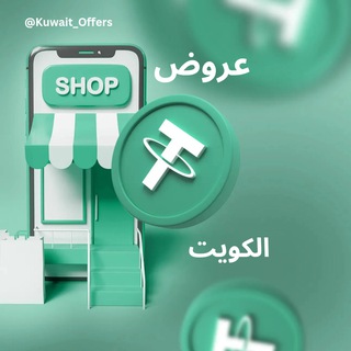 عروض الكويت USDT [SCAM]