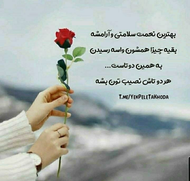 ۞یک پله تا ملاقات خدا۞: 🌹 @YekPeleTaKhoda♦ ۴ نکته طلایی برای بی نیاز شدن از پزشک🌸حضرت امیرالمومنین (ع) به پسر خود امام حسن (ع) سفارش فرمود:🔹اگر 