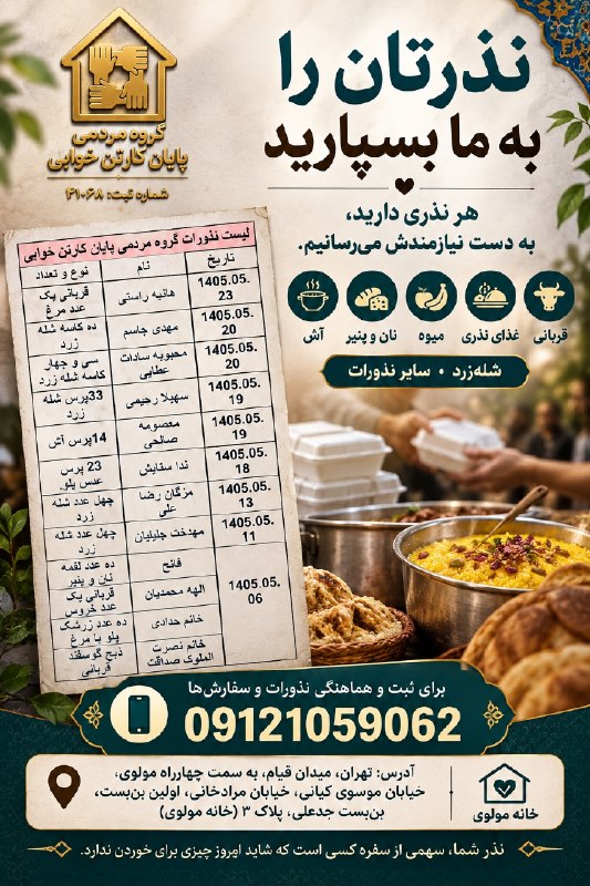 گروه مردمی پایان کارتن خوابی: گاهی یک نذر، فقط یک رسم نیست؛میتواند غذای گرمِ کسی باشد که امروز سفرهای ندارد.اگر نذری دارید، از غذا و شلهزرد تا قربا