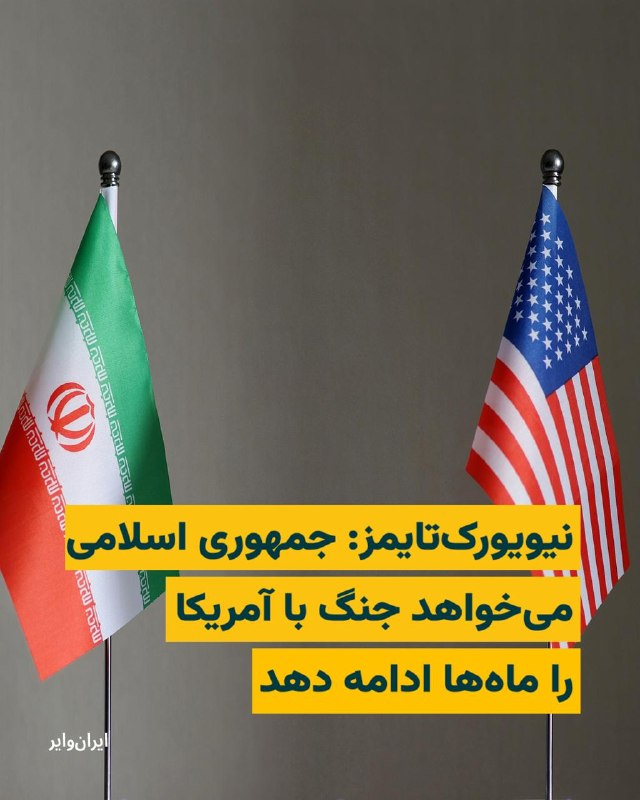Iranwire ✔: نیویورک‌تایمز: جمهوری اسلامی می‌خواهد جنگ با آمریکا را ماه‌ها ادامه دهدگزارش‌های اطلاعاتی آمریکا حاکی از آن است که جمهور