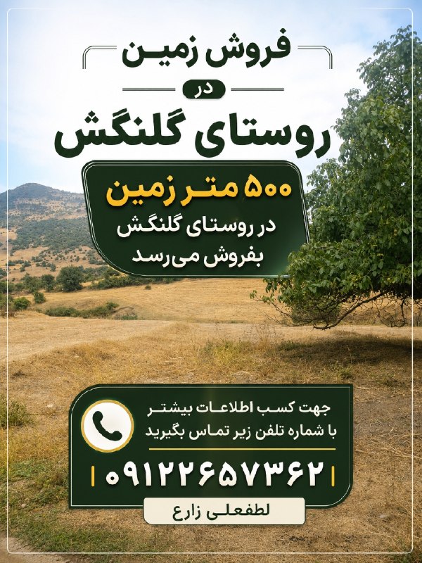 گلنگش: فروش زمین در روستای گلنگش۵۰۰متر زمین در روستای گلنگش بفروش میرسدجهت کسب اطلاعات بیشتر با شماره تلفن زیر تماس بگیرید091