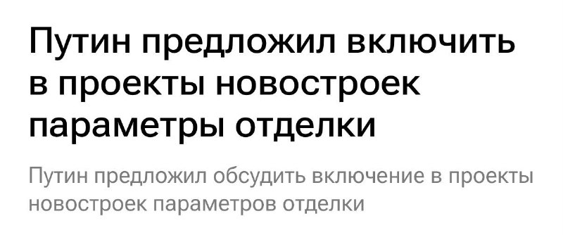 Все квартиры с отделкой. Новая глава На прошлой неделе Президент на первом в этом году совещании с Правительством предложил сдавать все квартиры с ... - изображение 1 - это, качества, отделкой