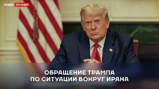 ❗️❗️❗️❗️❗️❗️❗️❗️❗️❗️❗️Дональд Трамп прямо сейчас выступает с важным заявлением о ситуации в Иране. Накануне американский лидер пообещал завершить военную кампанию США в Иране в течение двух-трёх недель. Объявит ли Трамп о перемирии на Ближнем Востоке или а