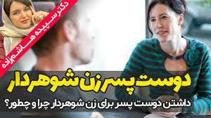 خندوانه😄: جرم داشتن دوست پسر زن شوهردار 📱⬅️مشاهده مجازات و پاسخ خانوم وکیل ➡️