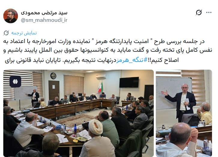 خبرنامه دانشجویان ایران: ♨️ افشاگری نماینده مردم تهران از ادامه تلاش‌های وزارت امورخارجه در قانونی نشدن تنگه هرمز🔸 سید مرتضی محمودی سخنگوی فراکسی