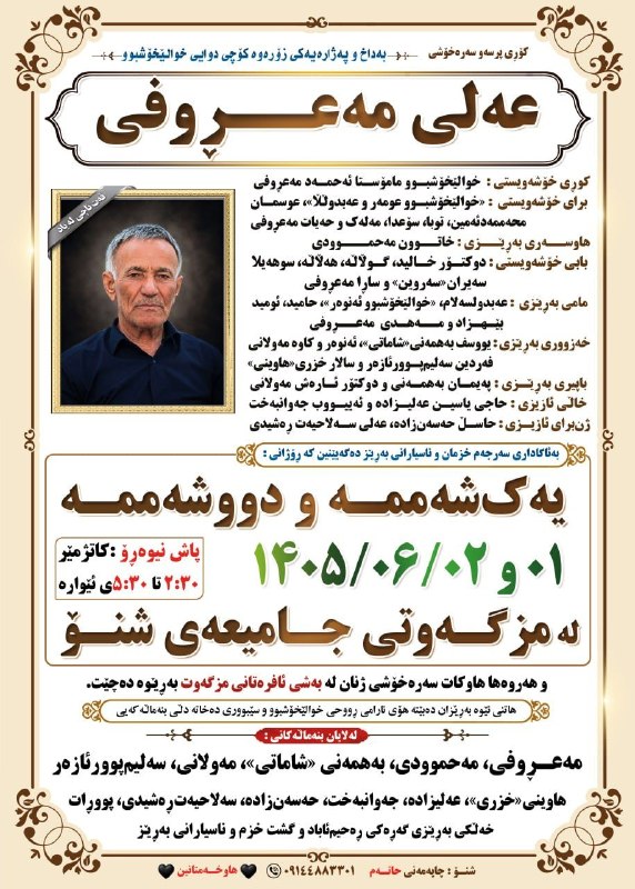 کانال ترحیم پیرانشهر: اشنویه و پیرانشهرعلی معروفیhttps://t.me/+O-imT4rPxsy_MpZoاشنویه و پیرانشهرعلی معروفیhttps://t.me/+O-imT4rPxsy_MpZo